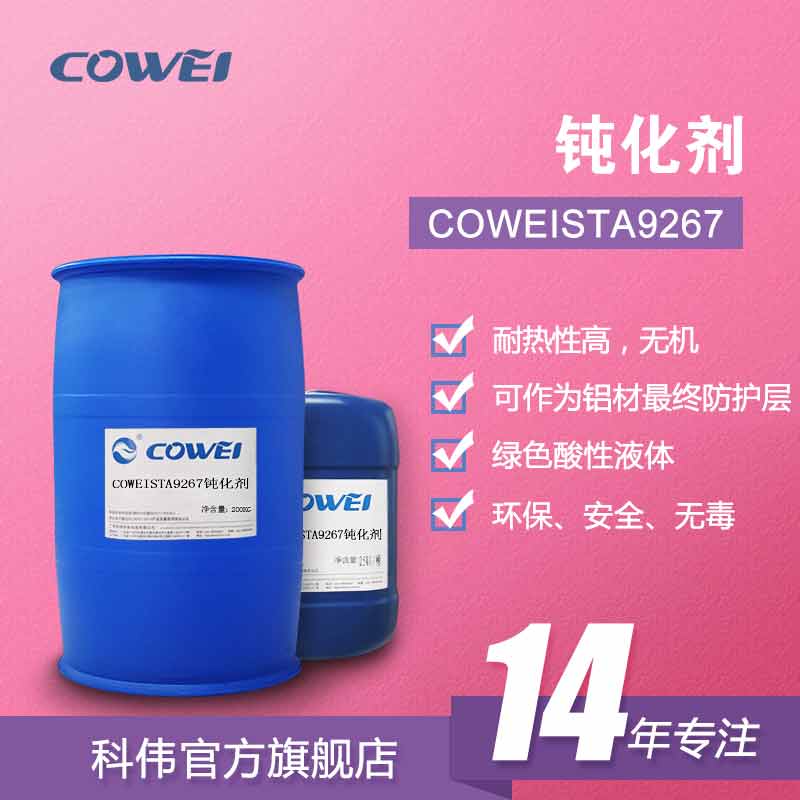 COWEISTA9267钝化剂