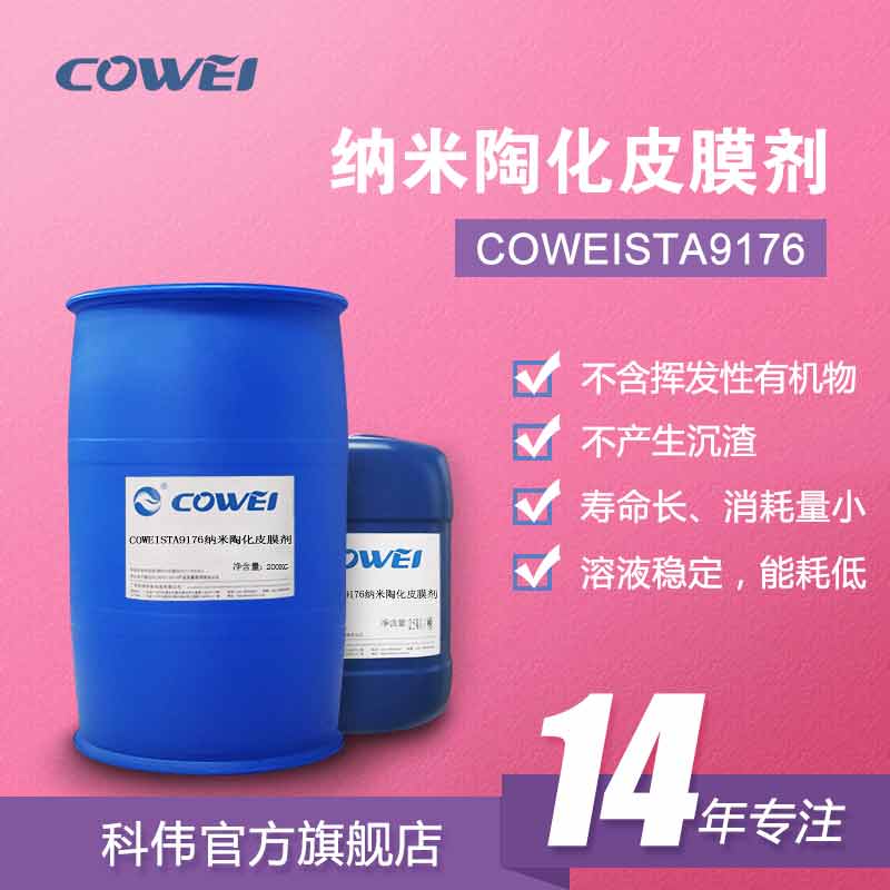 COWEISTA9176纳米陶化皮膜剂