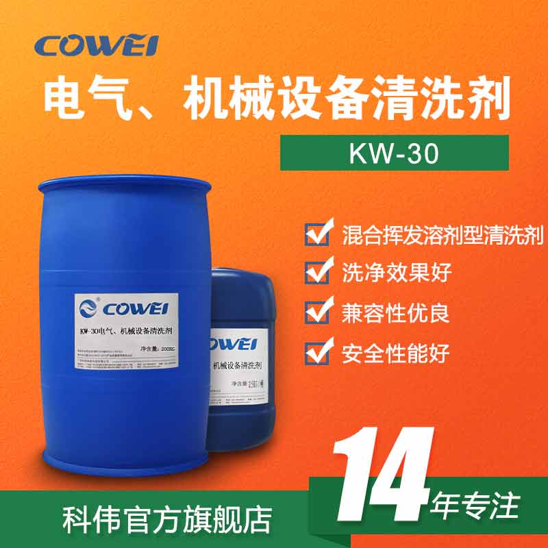 KW-30 电气、机械设备清洗剂