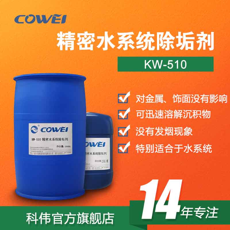 KW-510精密水系统除垢剂
