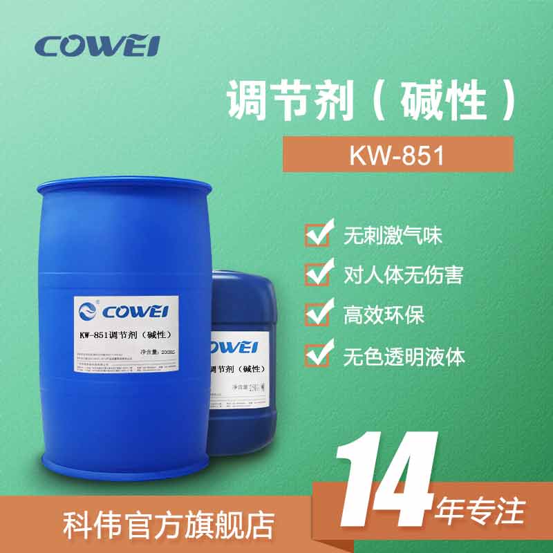 KW-851调节剂（碱性）