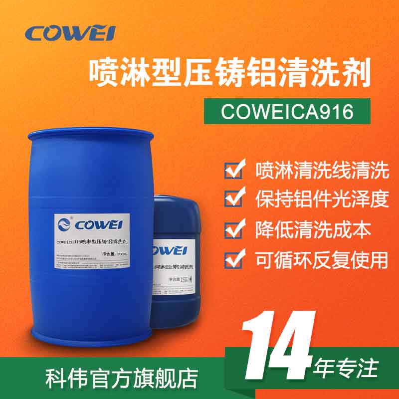 COWEICA916喷淋型压铸铝清洗剂
