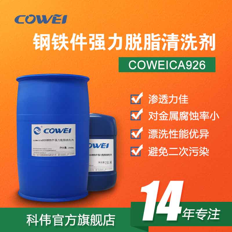 COWEICA926 钢铁件强力脱脂清洗剂