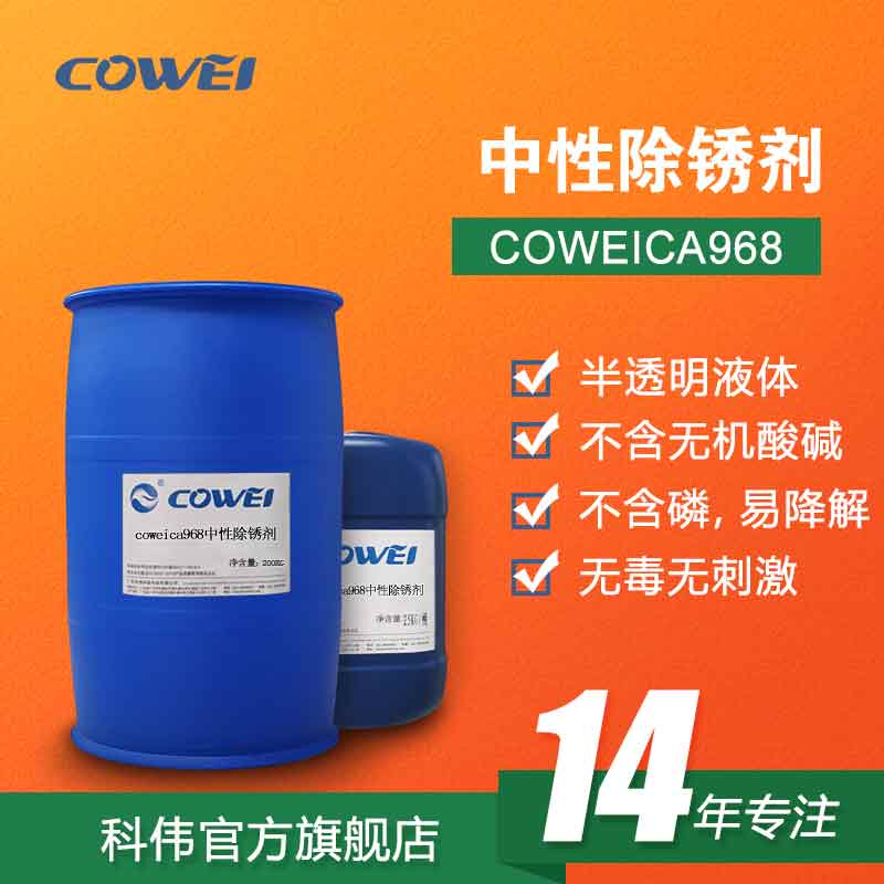 COWEICA968 中性除锈剂